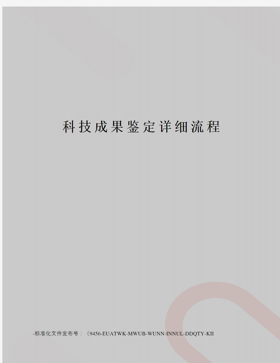 科技成果鉴定详细流程