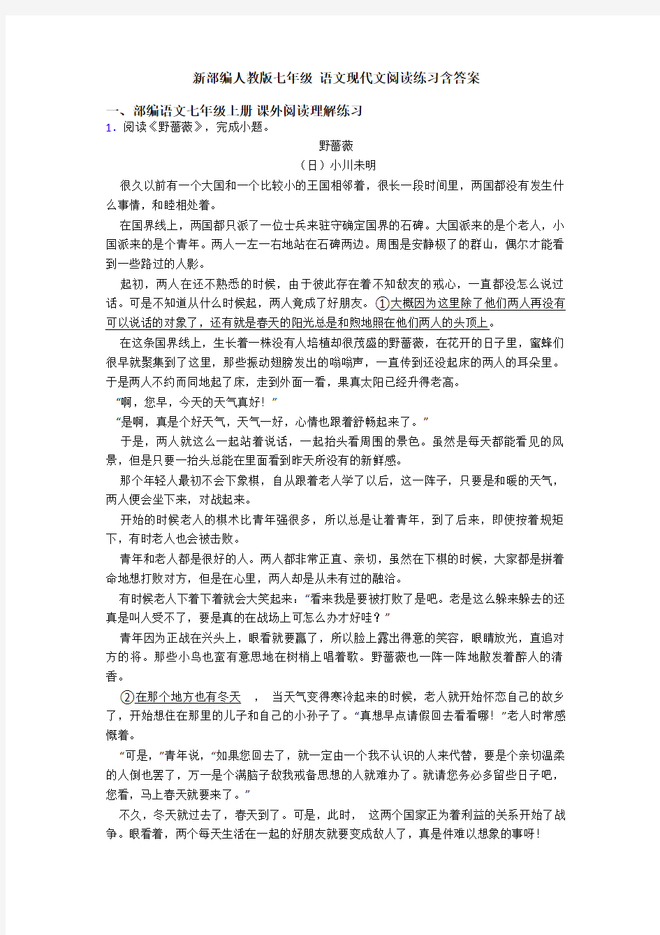 新部编人教版七年级 语文现代文阅读练习含答案