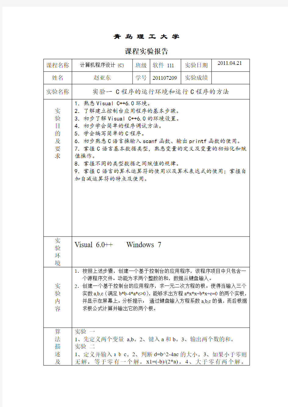 C语言-上机实验报告