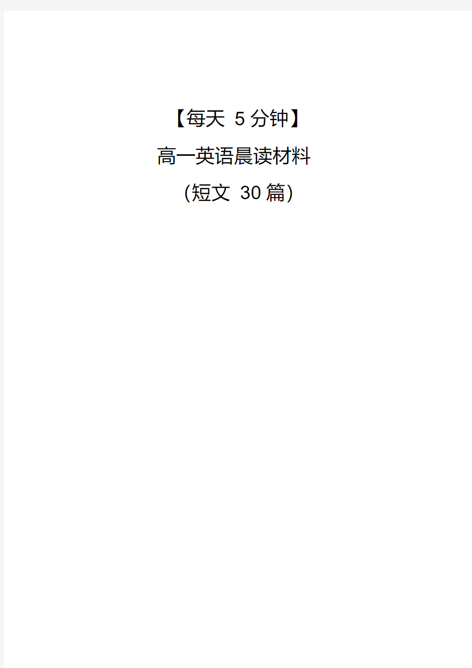 (完整word)高一英语晨读短文30篇