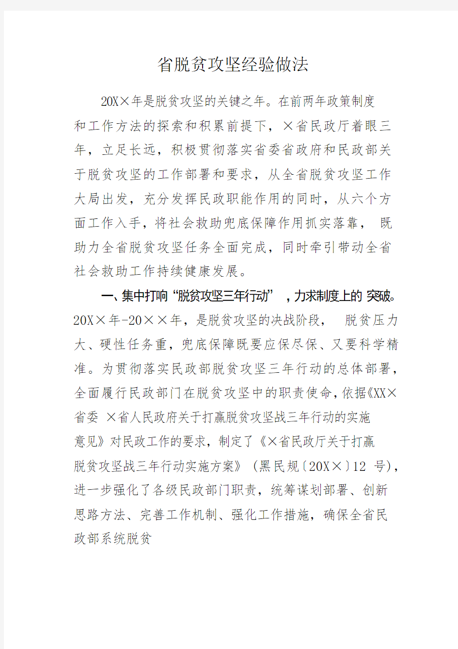 省脱贫攻坚经验做法