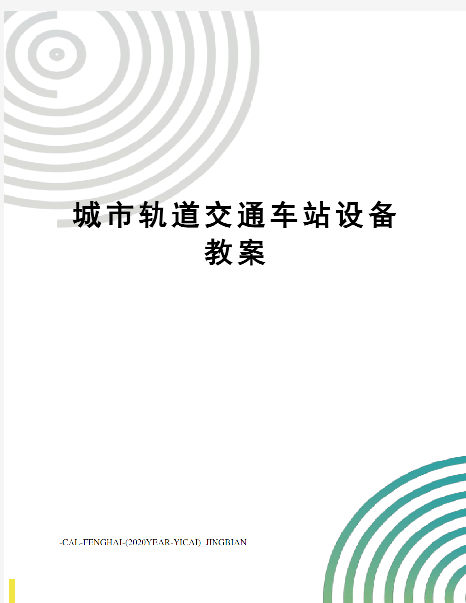 城市轨道交通车站设备教案