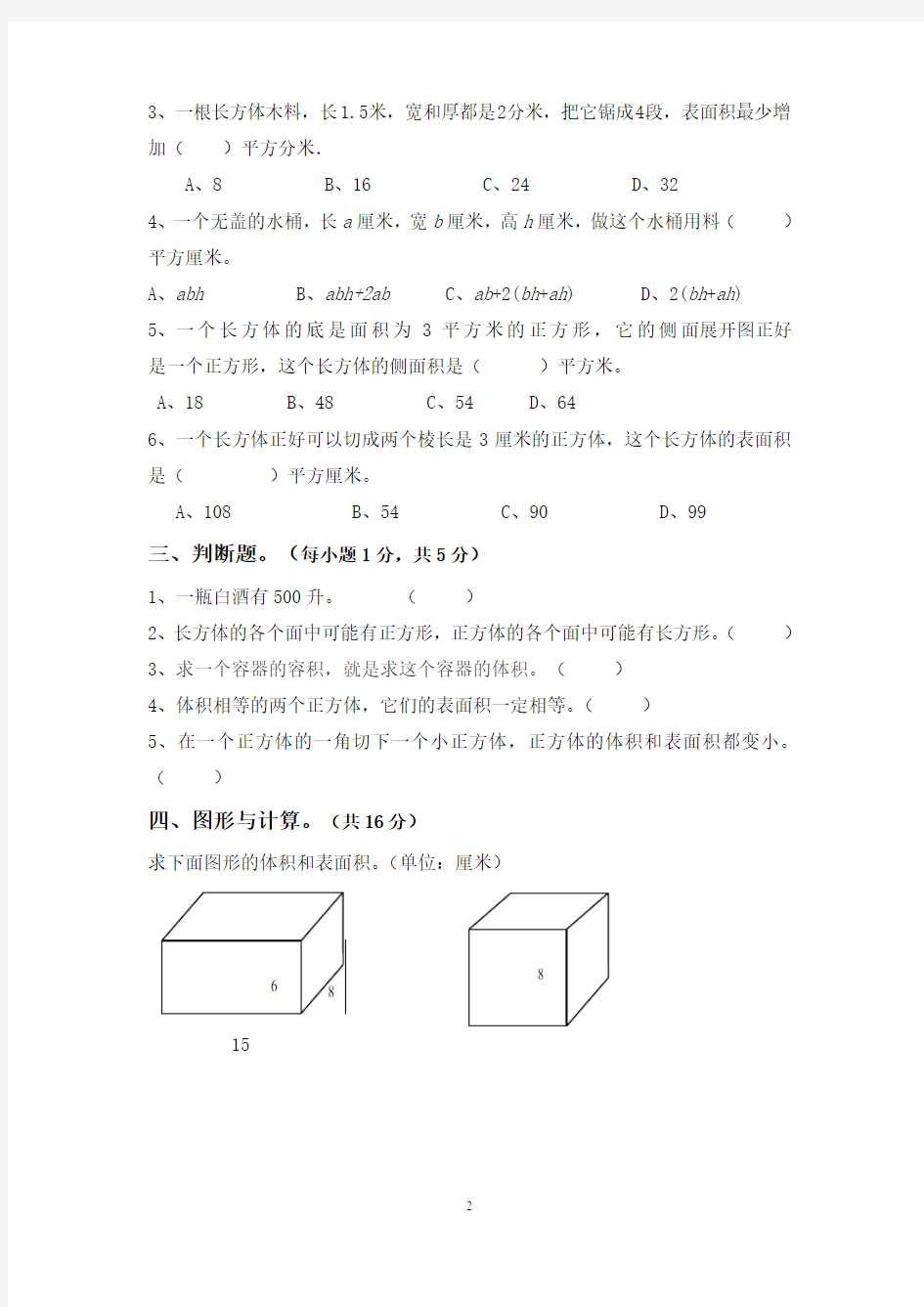 人教版五年级数学下册长方体与正方体单元测试题