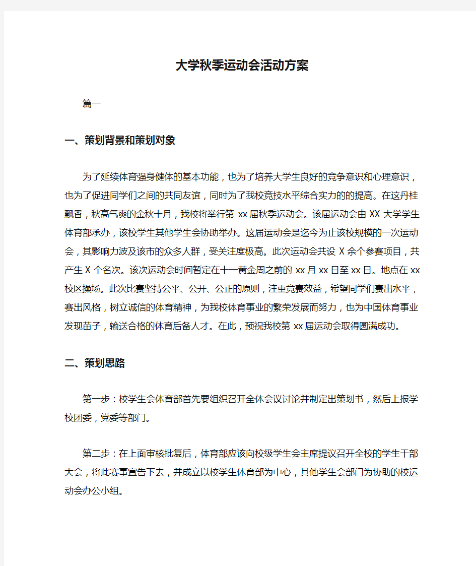 大学秋季运动会活动方案