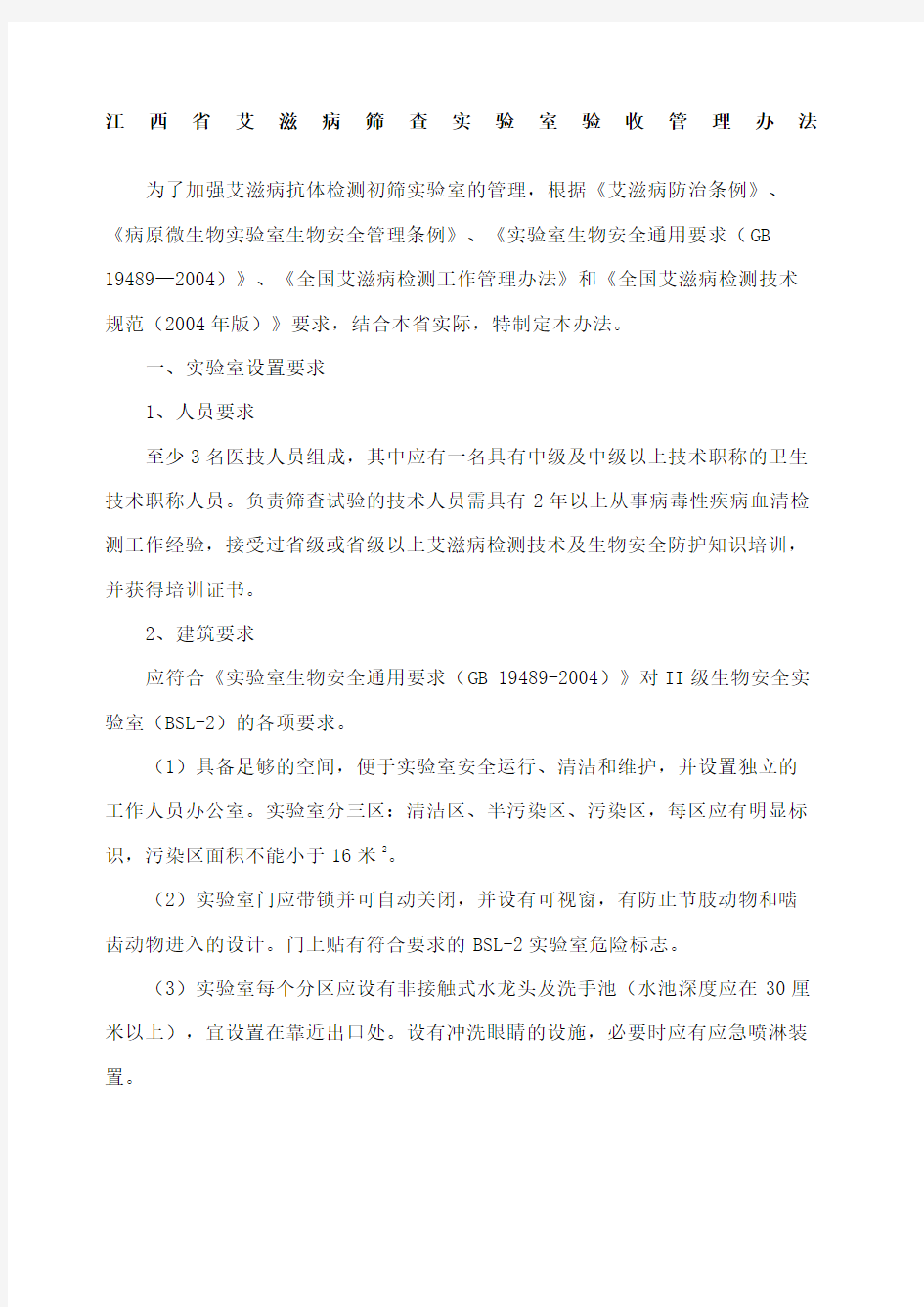 江西省艾滋病筛查实验室验收管理规定江西省卫生厅印发