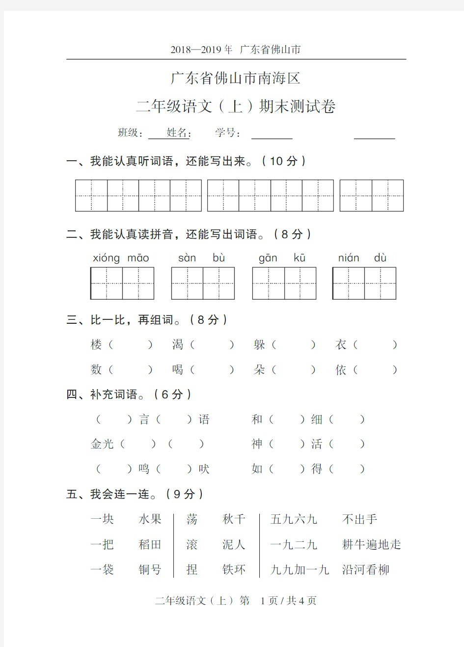 040小学语文二年级上2019秋广东省佛山市南海区