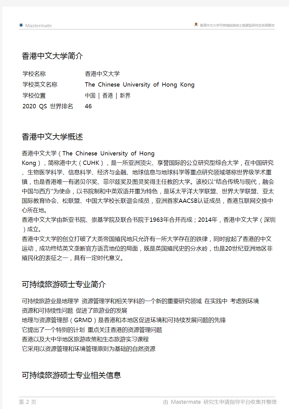 香港中文大学可持续旅游硕士授课型研究生申请要求
