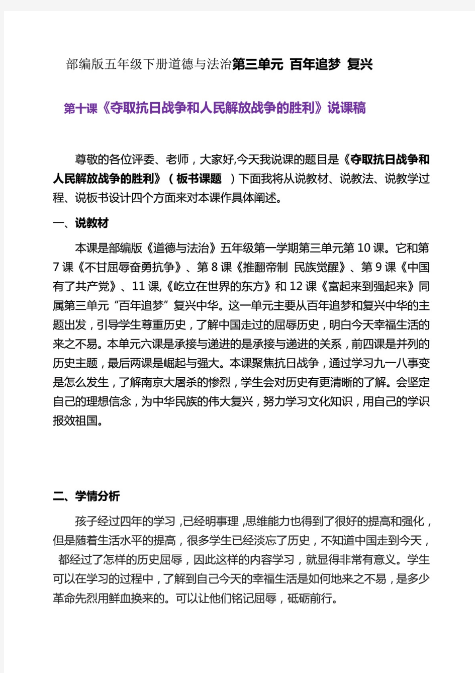 新编整理新部编版五年级下册道德与法治 《夺取抗日战争和人民解放战争的胜利》说课稿附反思含板书共两套