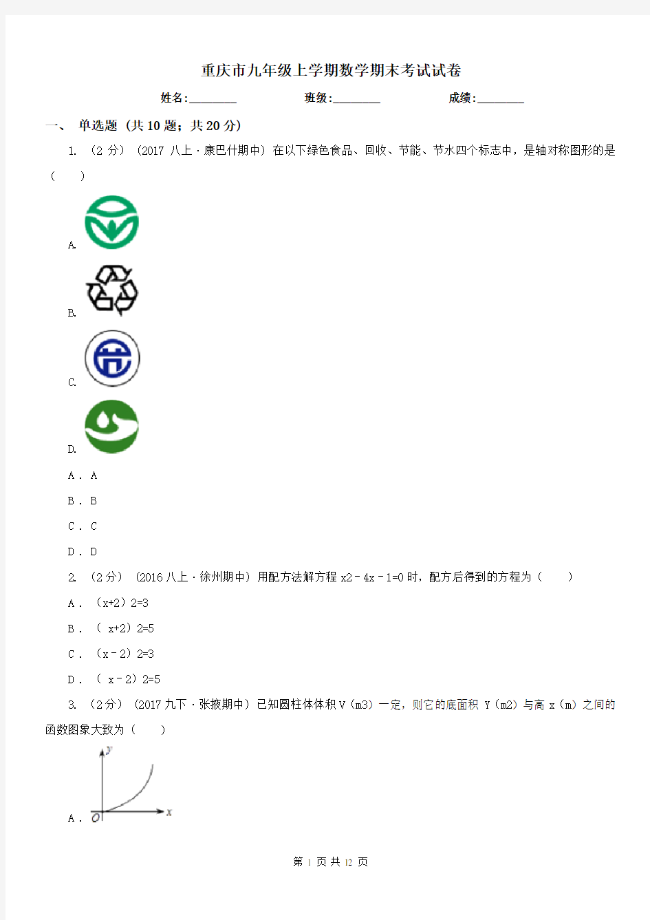 重庆市九年级上学期数学期末考试试卷