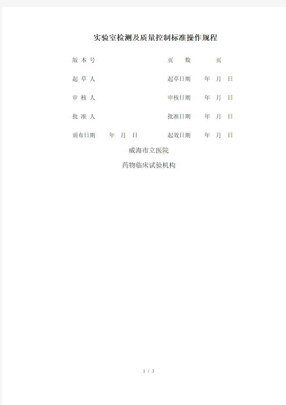 实验室检测及质量控制标准操作规程