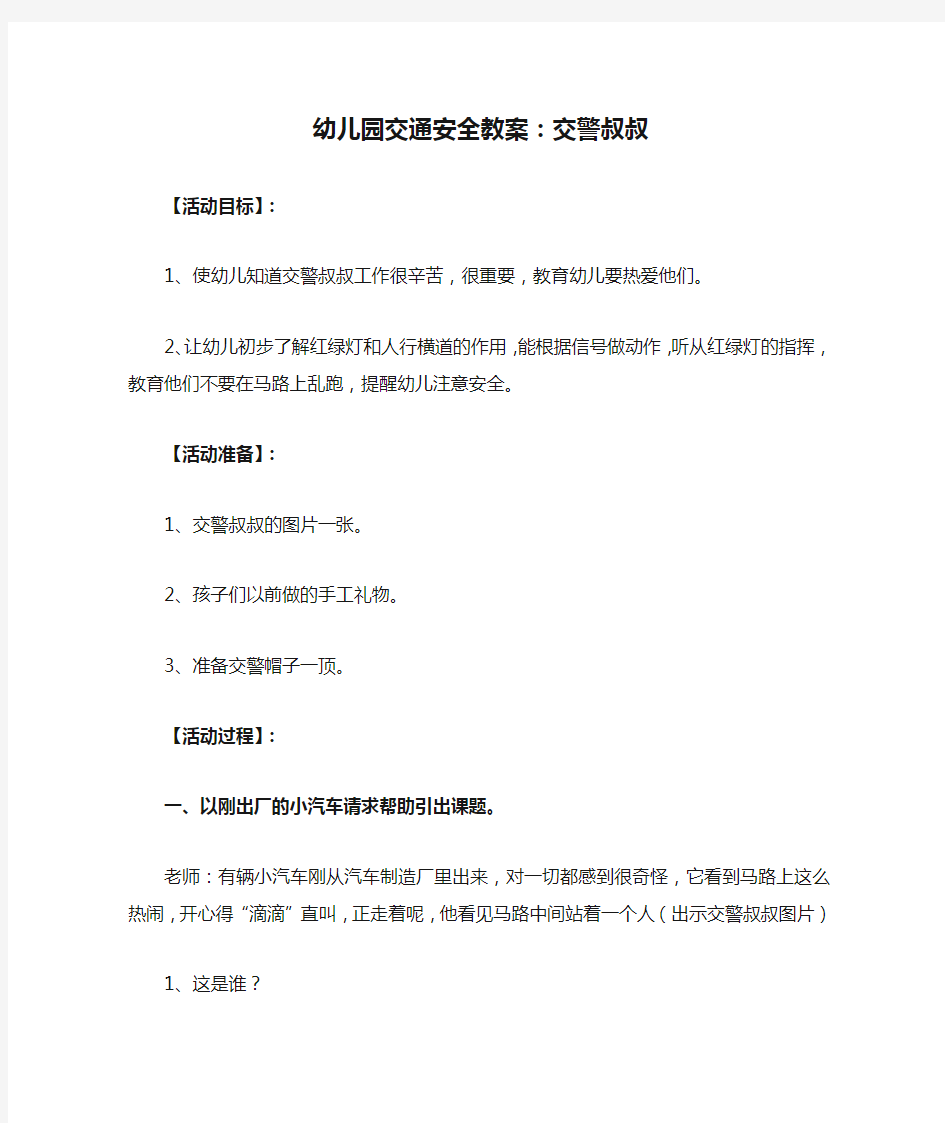 幼儿园交通安全教案：交警叔叔 安全第一我知道 体验交通规则