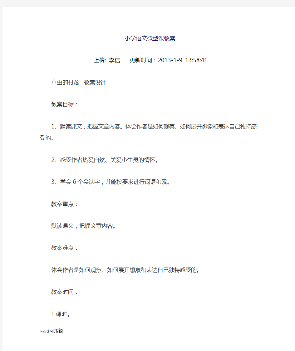 小学语文微型课优秀教案讲解学习