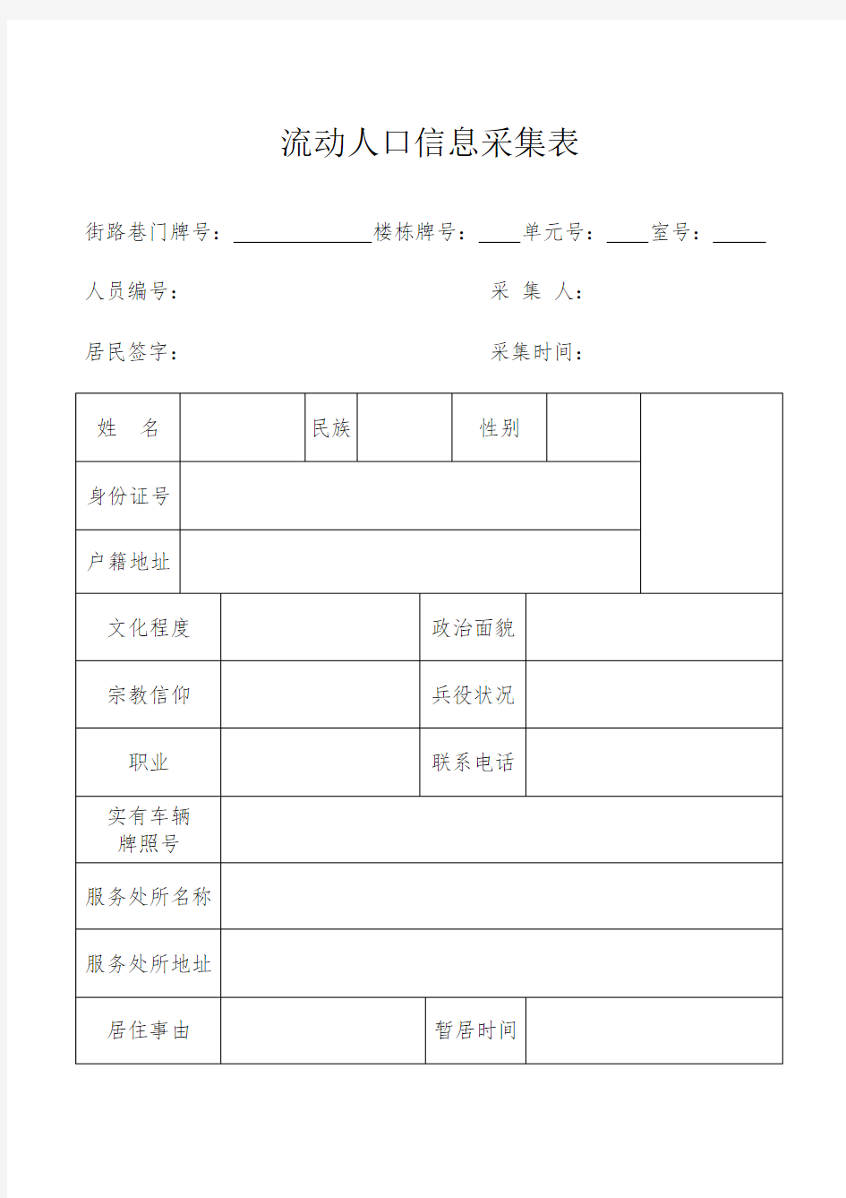 流动人口信息采集表(1)