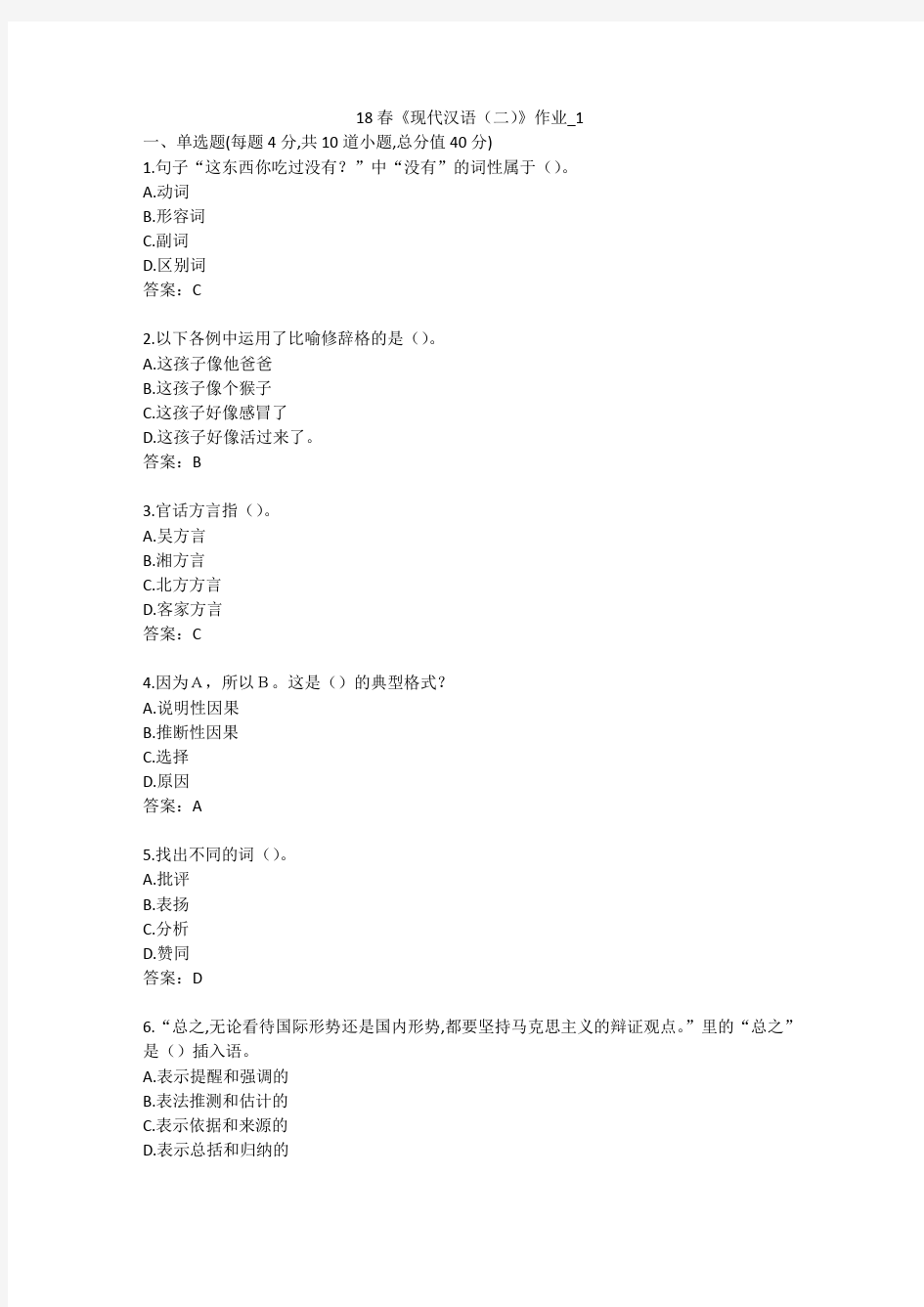 北语 18春《现代汉语(二)》学习资料