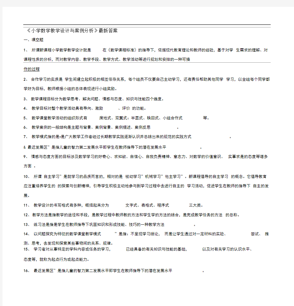 《小学数学教学设计与案例分析》最新答案