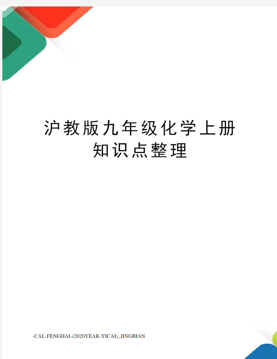 沪教版九年级化学上册知识点整理