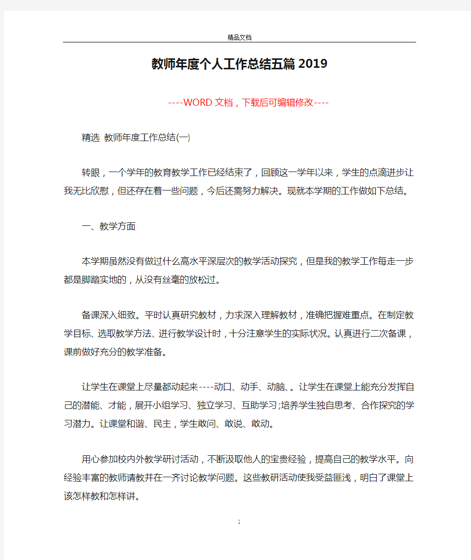 教师年度个人工作总结五篇2019