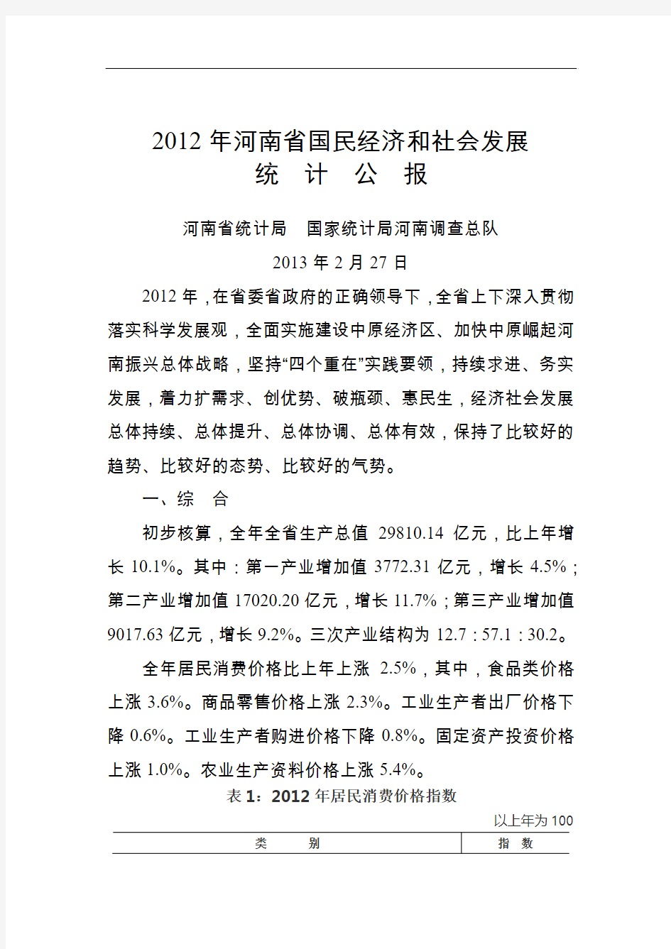 2012年河南省国民经济和社会发展统计公报