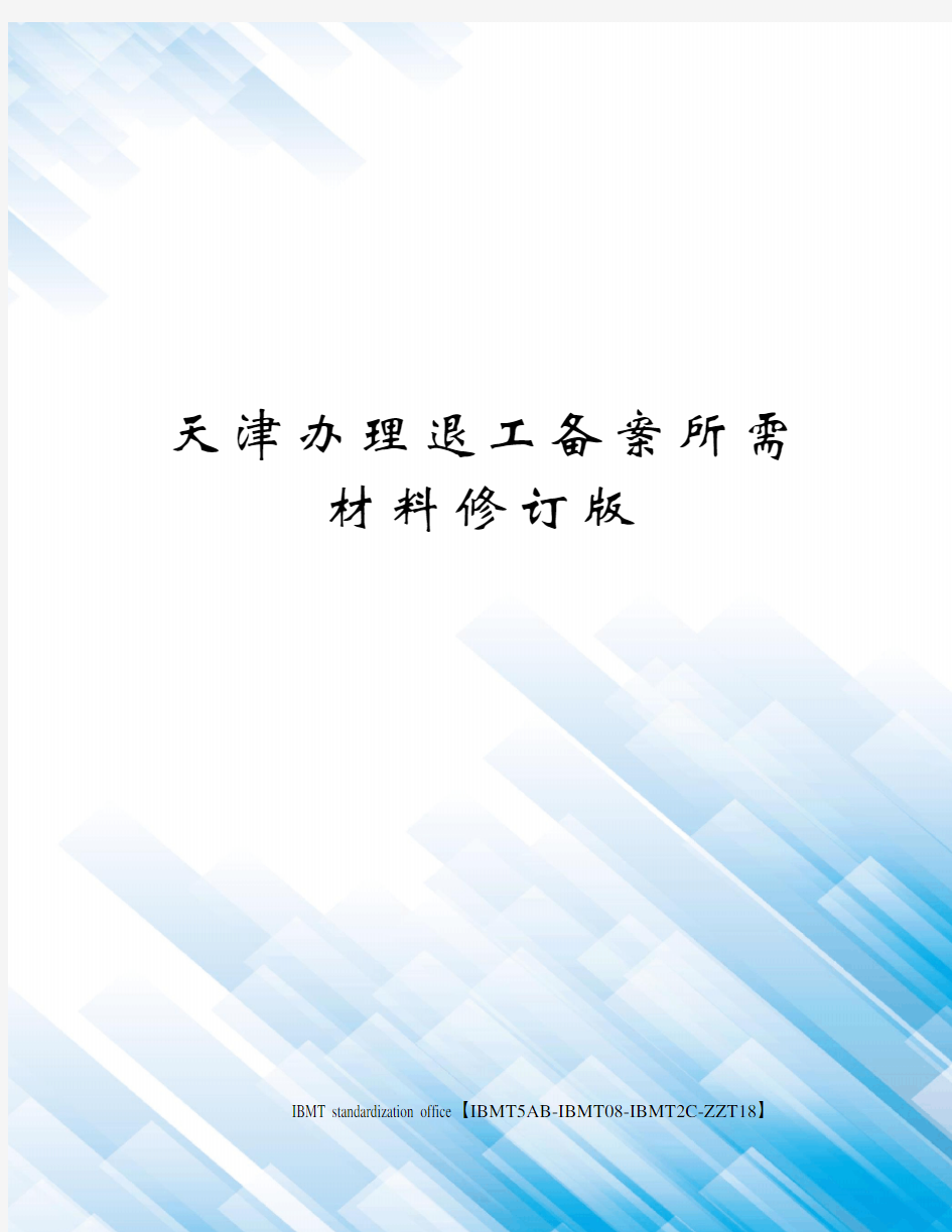 天津办理退工备案所需材料修订版