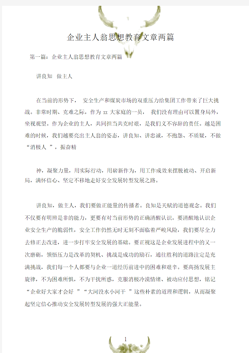 (员工思想)企业主人翁思想教育文章两篇.doc