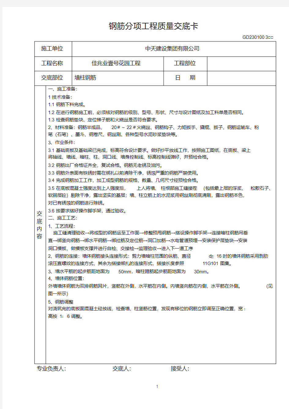 地下室墙柱钢筋技术交底.