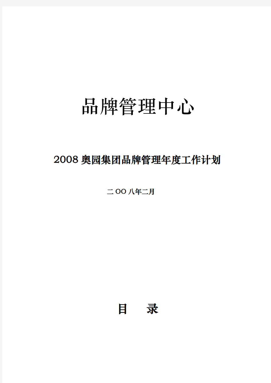 某集团品牌管理年度工作计划总结