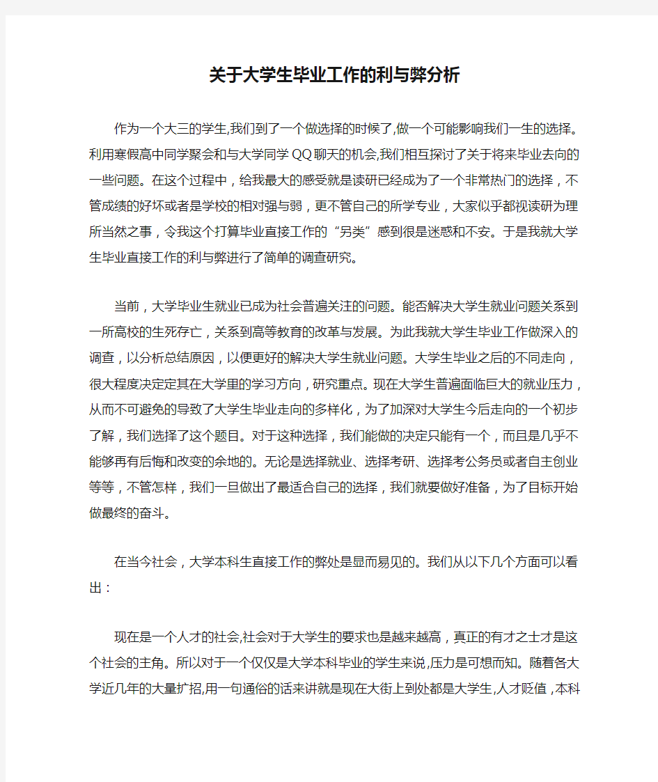 关于大学生毕业工作的利与弊分析