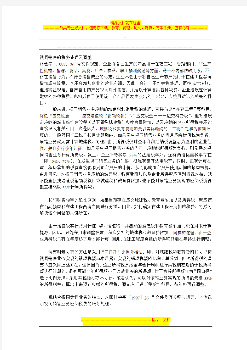 视同销售的税务处理及调整