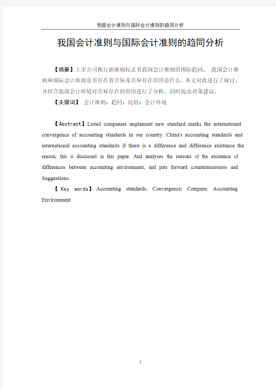 中国会计准则与国际会计准则的趋同分析(最新整理)