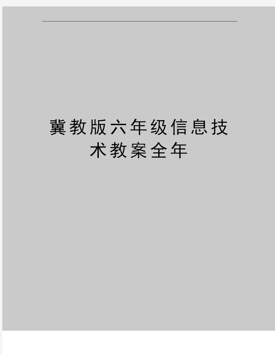 最新冀教版六年级信息技术教案全年