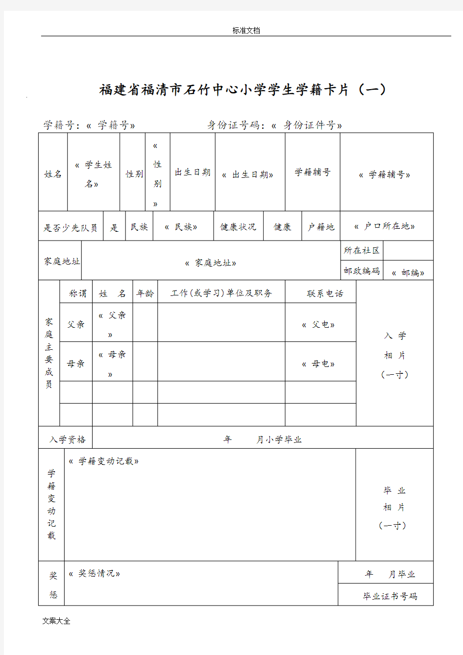 学生学籍卡片(实用实用模板)