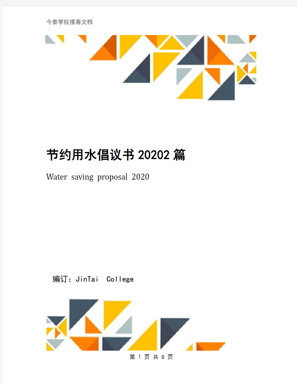 节约用水倡议书20202篇