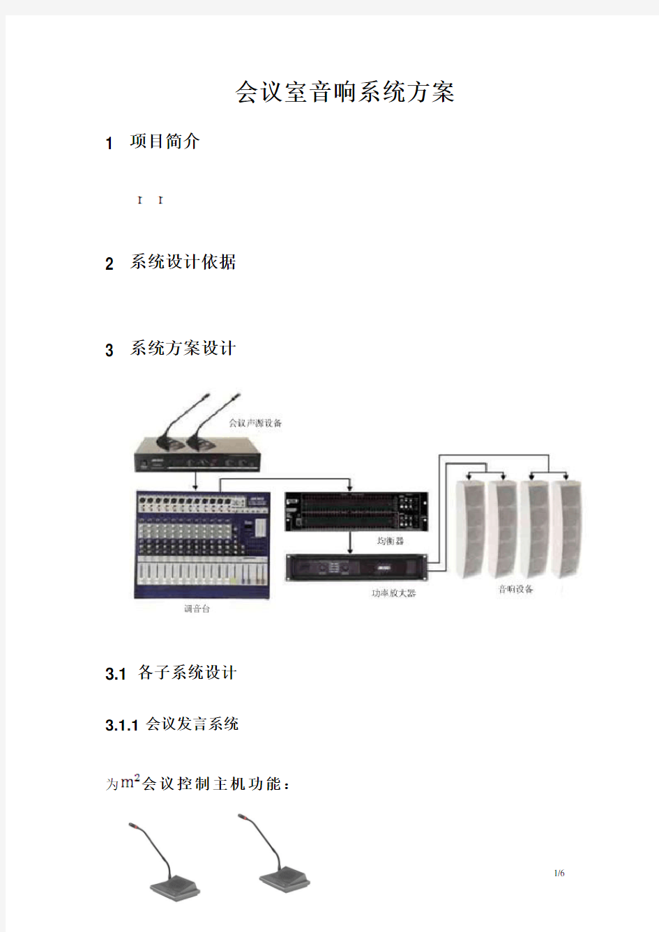 会议室音响系统设计方案