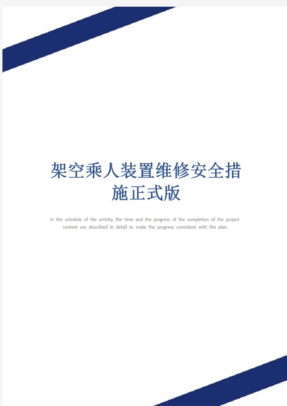 架空乘人装置维修安全措施正式版