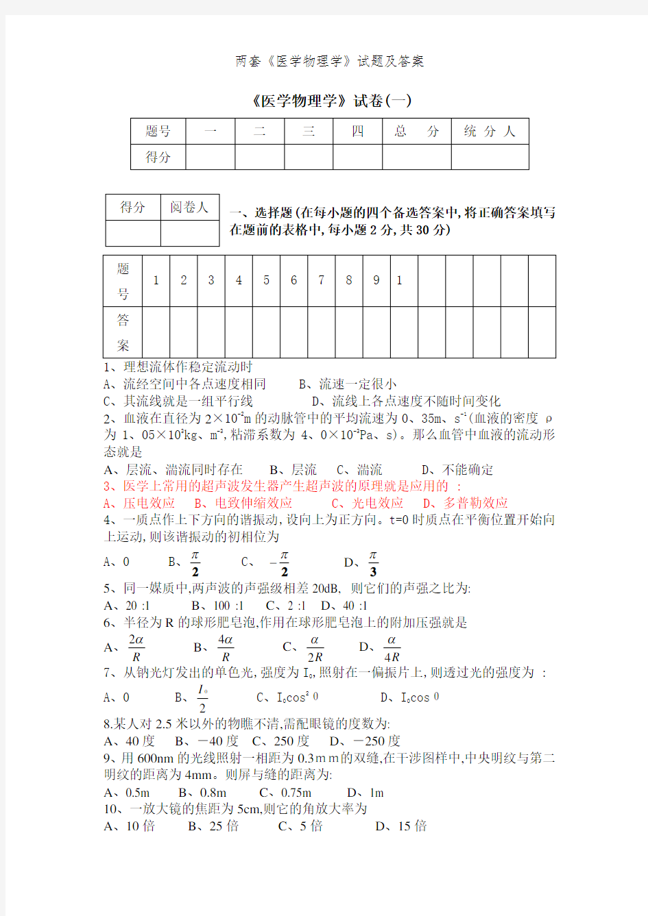 两套《医学物理学》试题及答案