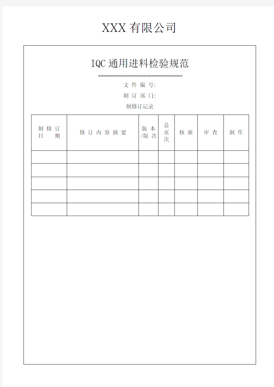 IQC全套来料检验作业指导书