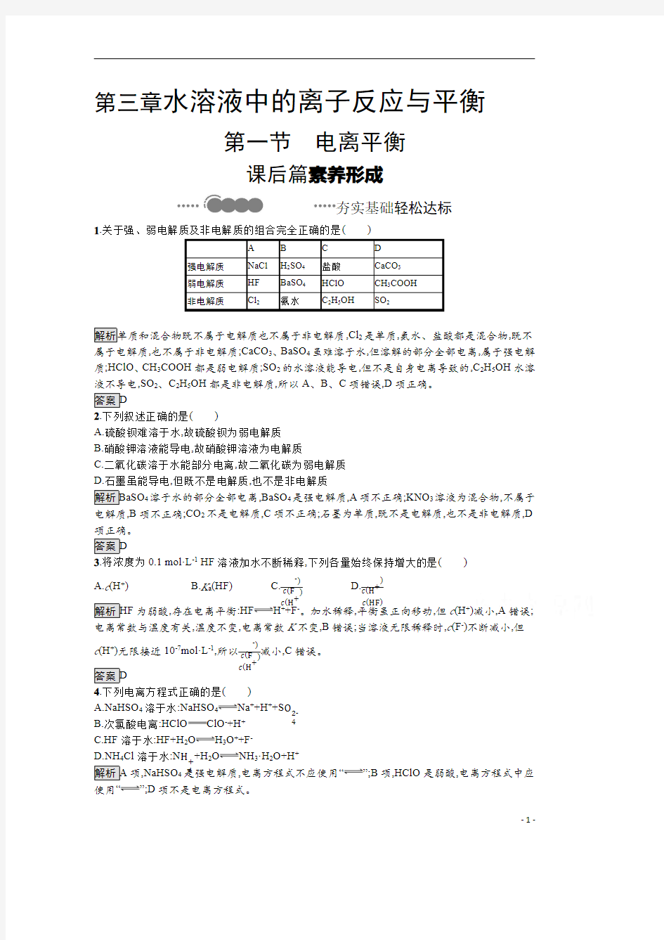 【精准解析】2021化学人教版选择性必修第一册课后提升训练：第三章 第一节 电离平衡