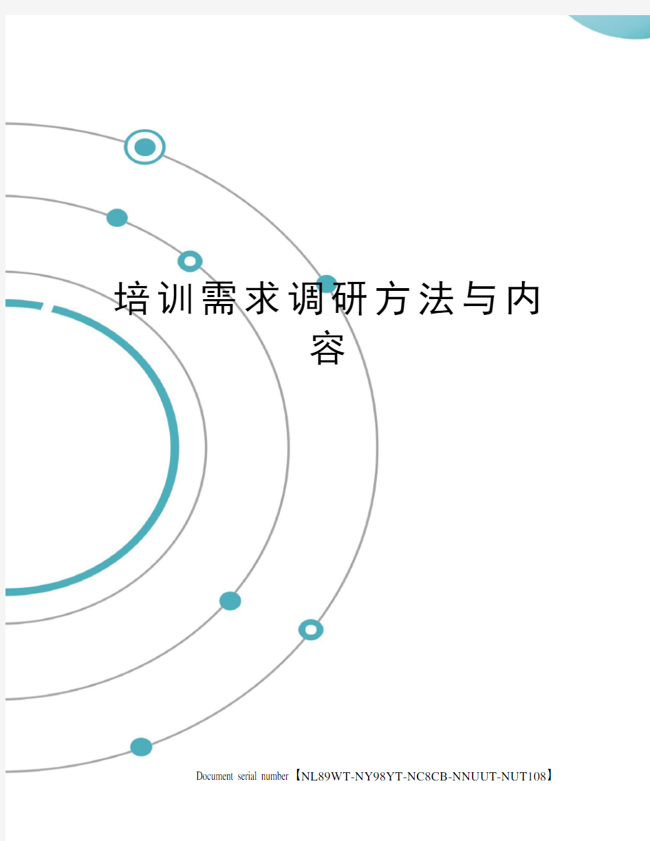 培训需求调研方法与内容