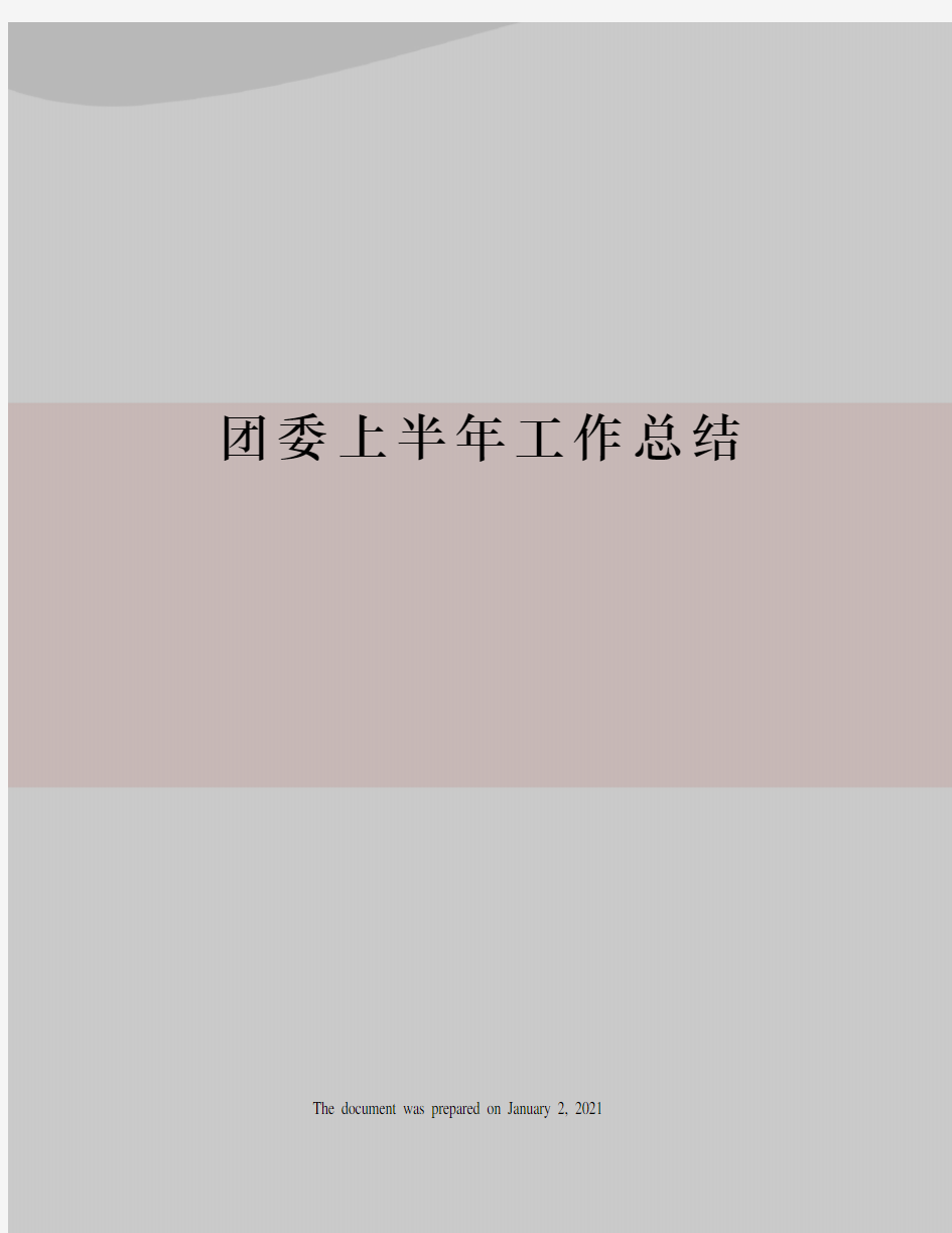 团委上半年工作总结