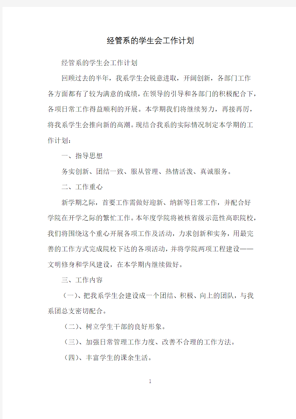 经管系的学生会工作计划