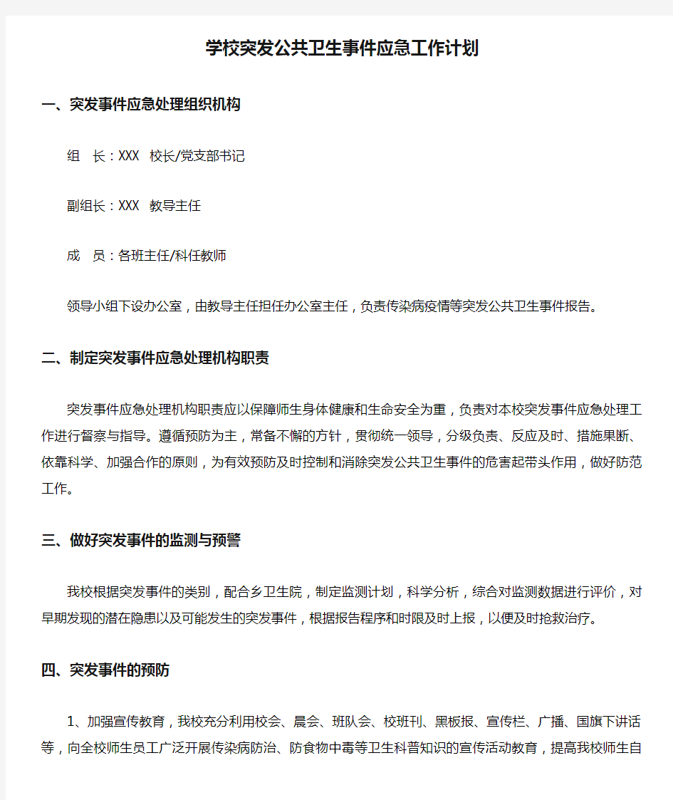 学校突发公共卫生事件应急工作计划