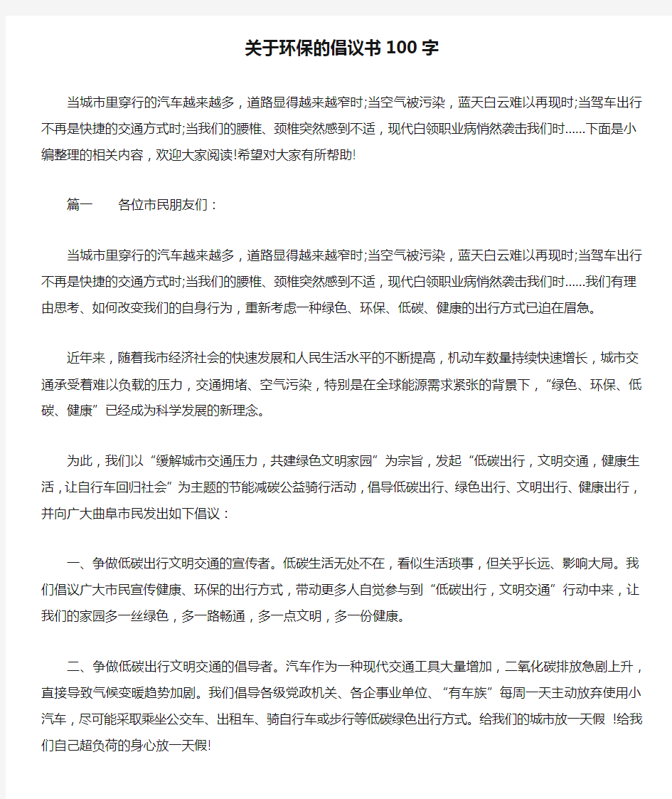 关于环保的倡议书100字