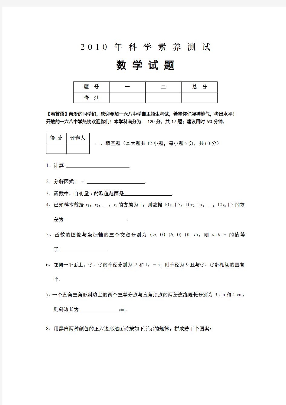 中学自主招生考试数学试卷试题