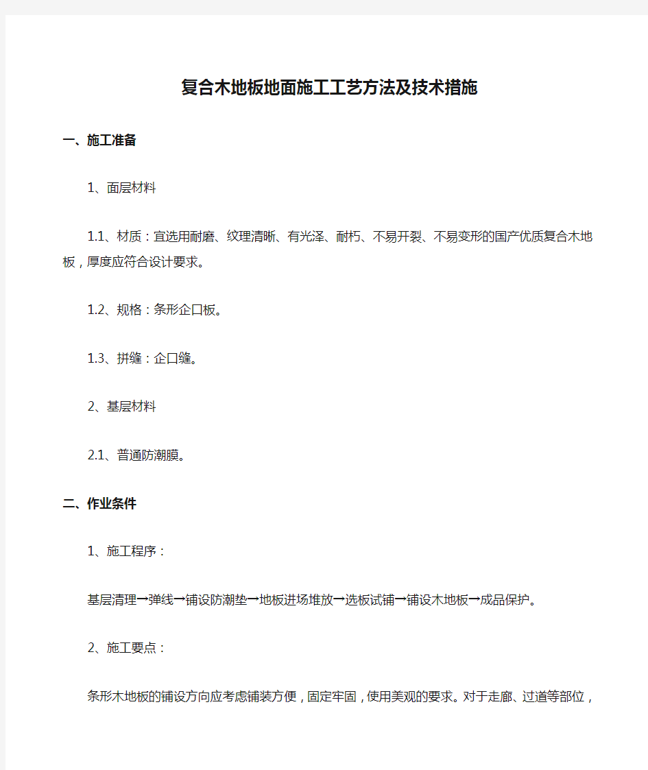 复合木地板地面施工工艺方法及技术措施