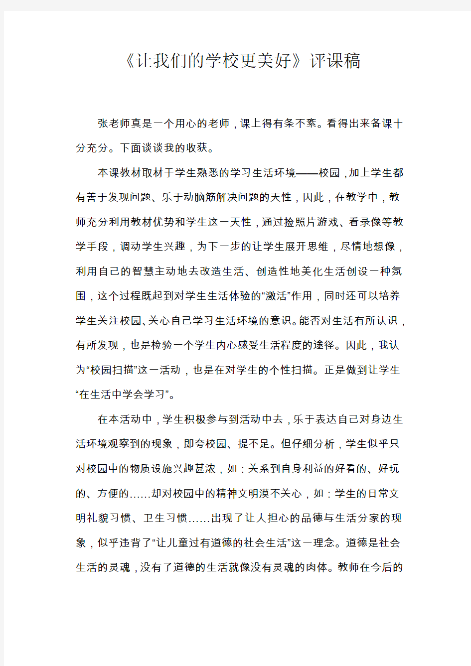 道德与法治《让我们的学校更美好》评课稿