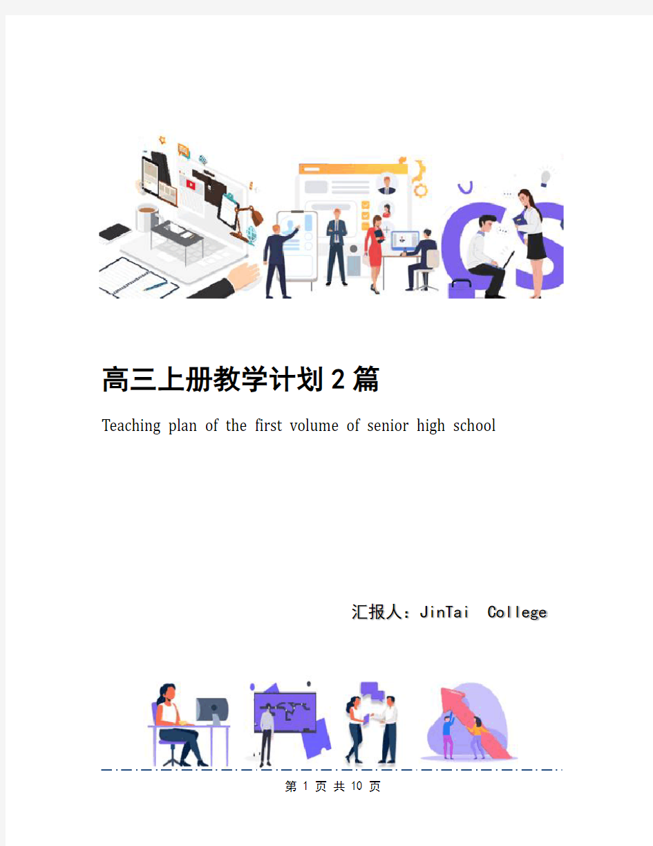 高三上册教学计划2篇