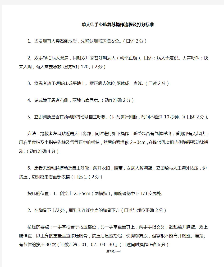 单人徒手心肺复苏操作流程及评分标准最新版本