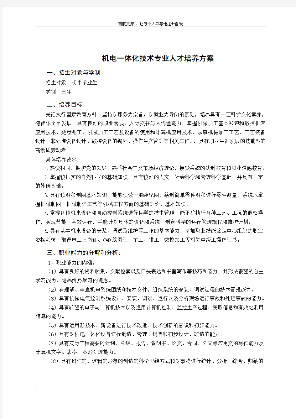 中职机电一体化技术专业人才培养方案