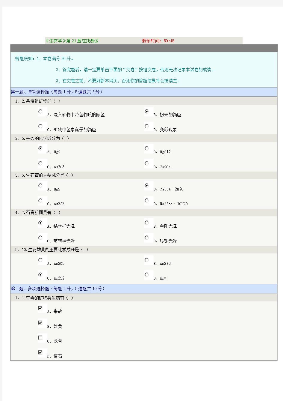 《生药学》第21章在线测试