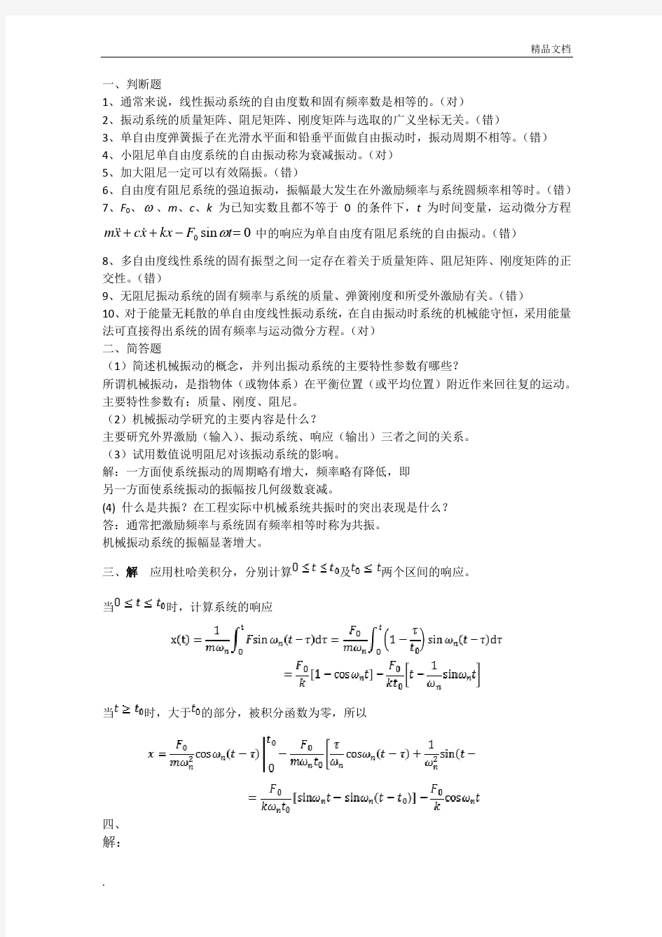 机械动力学基础考试题答案